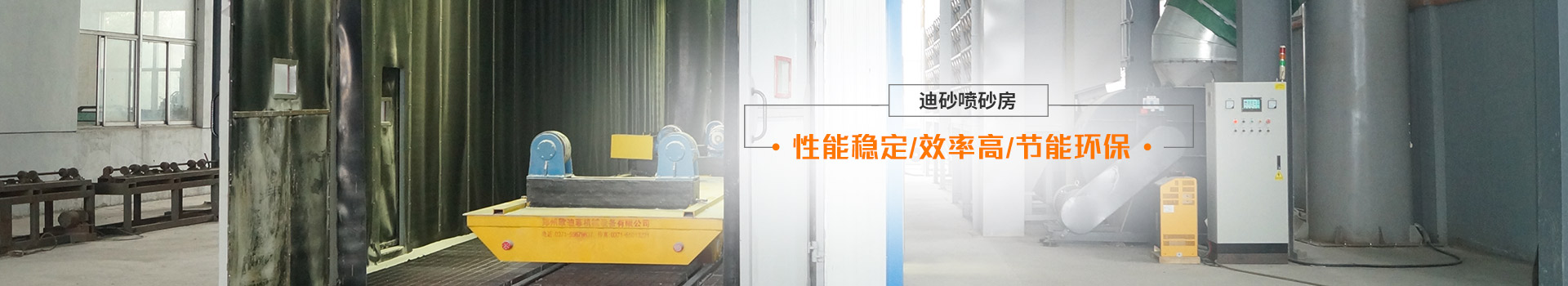 迪砂噴砂房——性能穩(wěn)定、效率高、節(jié)能環(huán)保